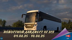 НОВОСТНОЙ ДАЙДЖЕСТ ПО ETS 2 И ATS 04.08.25-10.08.25
