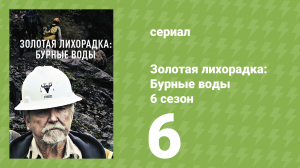 Золотая лихорадка: Бурные воды 6 сезон 6 серия (документальный сериал, 2022)