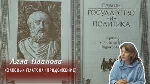 Алла Иванова - «Законы» Платона Часть 2