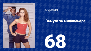 Замуж за миллионера 68 серия (сериал, 2003)
