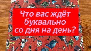 Что вас ждёт буквально со дня на день - предсказание будущего #tarot #таролог
