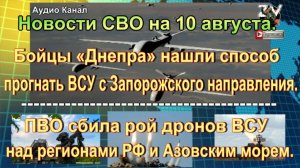 Новости СВО на 10 августа. Мясные штурмы для ВСУ и удар «Искандера»