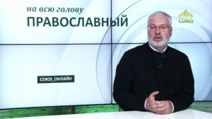 «Православный на всю голову!». Почему Господь исцелил слугу римского сотника