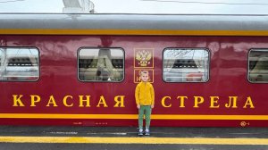 Едем в Питер на Красной стреле № 002А @Matveivputi