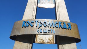 Кострома 2025