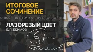 ИТОГОВОЕ СОЧИНЕНИЕ 2025: Б. П. Екимов «Лазоревый цвет»