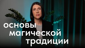 Основы магической традиции Атлантов. Мир как энергоинформационное поле.