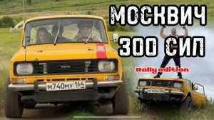 МОСКВИЧ 300 СИЛ! РАЛЛИ НА МОСКВИЧЕ В ПОЛЯХ! ТАКОГО ЕЩЁ НЕ БЫЛО...
