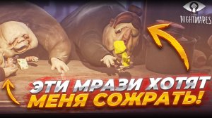 Эти мрази хотят меня сожрать! Тяжелая артиллерия тащится за Шестой! (Little Nightmares I #6)