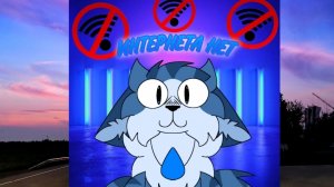 ИНТЕРНЕТА НЕТ (Премьера трека 2025)