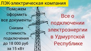 Все о подключении электричества на земельном участке в Удмуртии на 2025 год.
