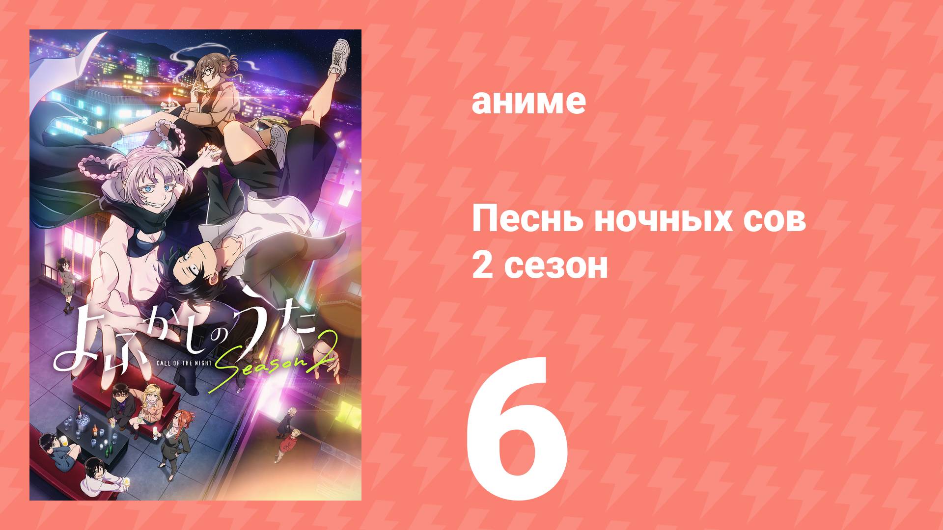 Песнь ночных сов 2 сезон 6 серия (аниме-сериал, 2025)