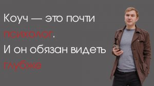 «Коуч — это почти психолог. И он обязан видеть глубже»