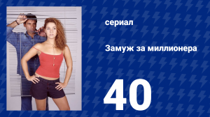 Замуж за миллионера 40 серия (сериал, 2003)