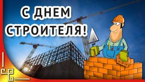 Музыкальная открытка_ _От всей души за твой  труд  благодарю-строитель! _