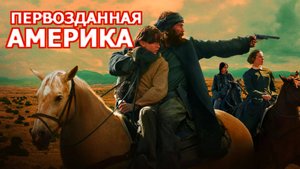 Первозданная Америка Трейлер сериала 2025 года