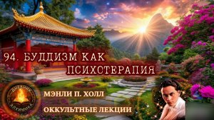 94. Буддизм как психотерапия / ЛЕКЦИЯ / Мэнли П. Холл