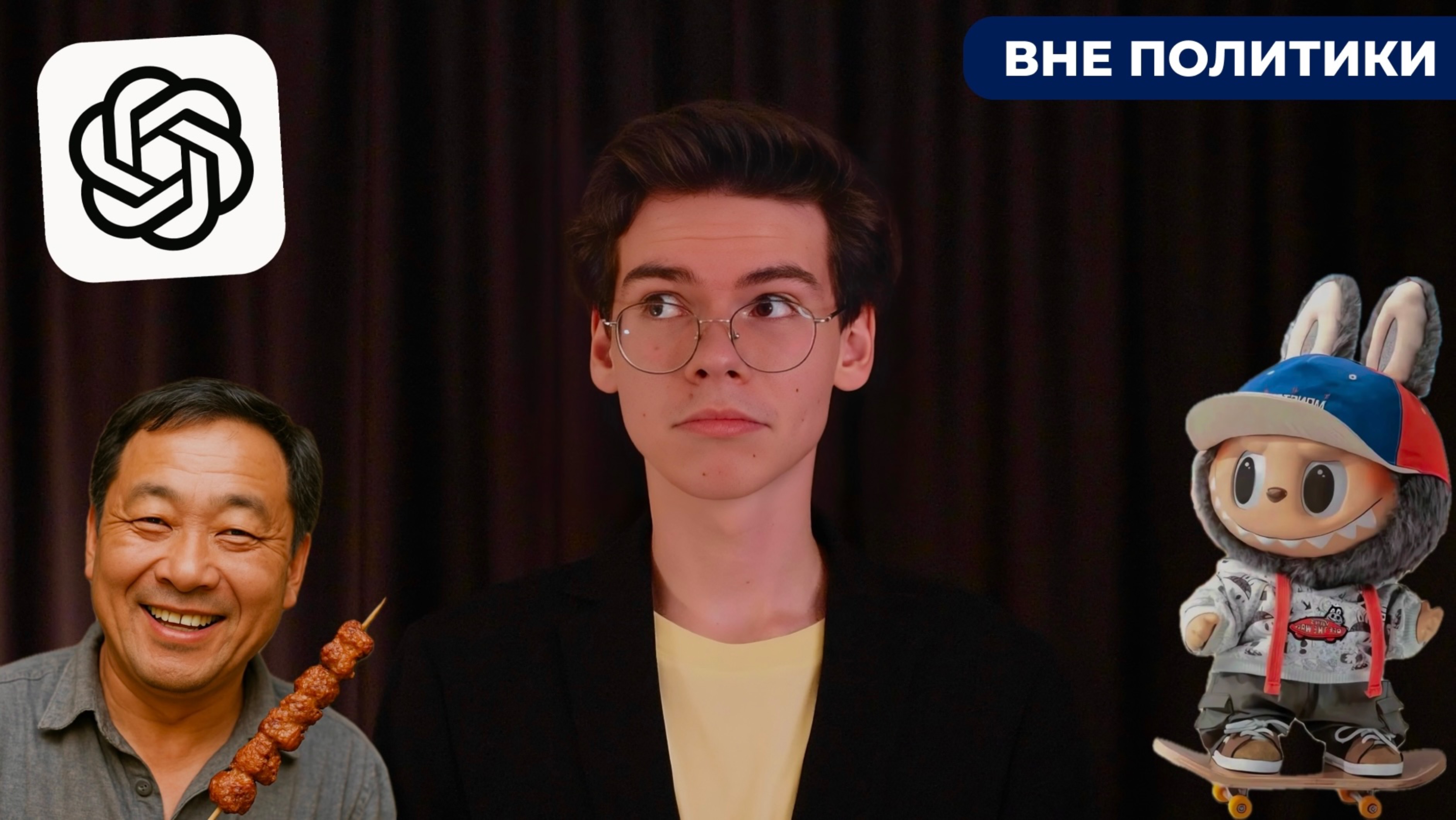 Топ-10 Новостей Вне Политики: Провал GPT-5, Лабубу за 840K, Шашлык стал наукой смотреть онлайн