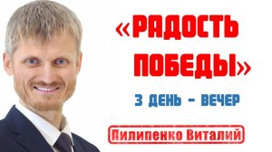 Радость победы. Вечернее вдохновение 3-й день. Пилипенко Виталий