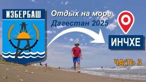 Избербаш 2025, пляжи. Часть 3
