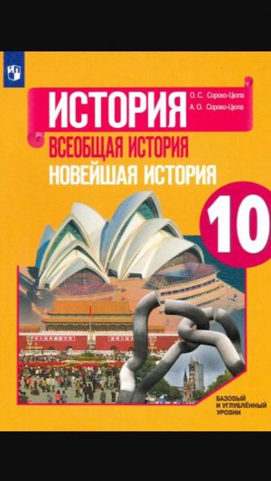 Всеоб. История 10кл. §13-14 Вторая мировая война 1939-1945 гг.