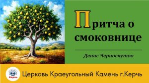Притча о смоковнице / Денис Черноскутов