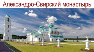 Свято-Троицкий Александро-Свирский монастырь, 09.08.2025г.