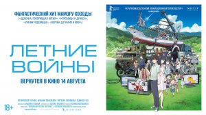 Летние войны