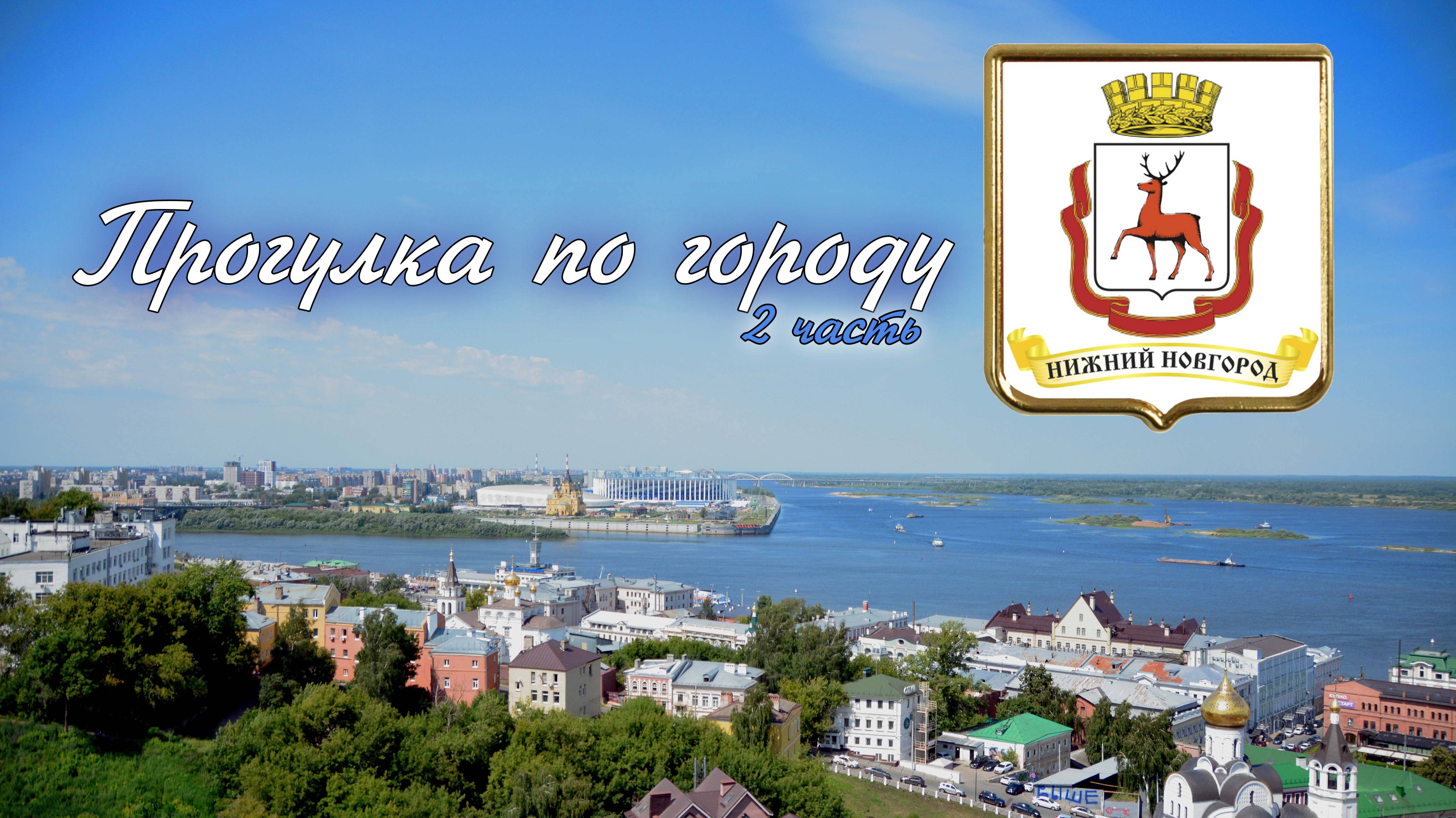 Н.Новгород. Прогулка по городу 2 часть