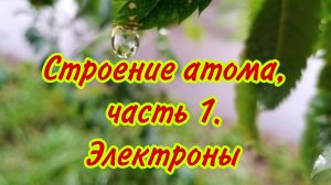 Строение атома. Электронны