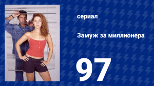 Замуж за миллионера 97 серия (сериал, 2003)
