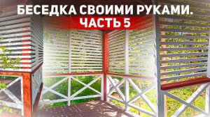 Беседка своими руками. Часть 5. НЕРВЫ НА ПРЕДЕЛЕ!