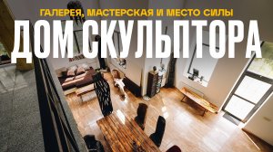 Из Москвы в ЛЕС. Как СКУЛЬПТОР построил ДОМ МЕЧТЫ | Рум Турист