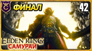 ФИНАЛ 42 ELDEN RING Самурай
