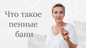 Что такое пенные бани
