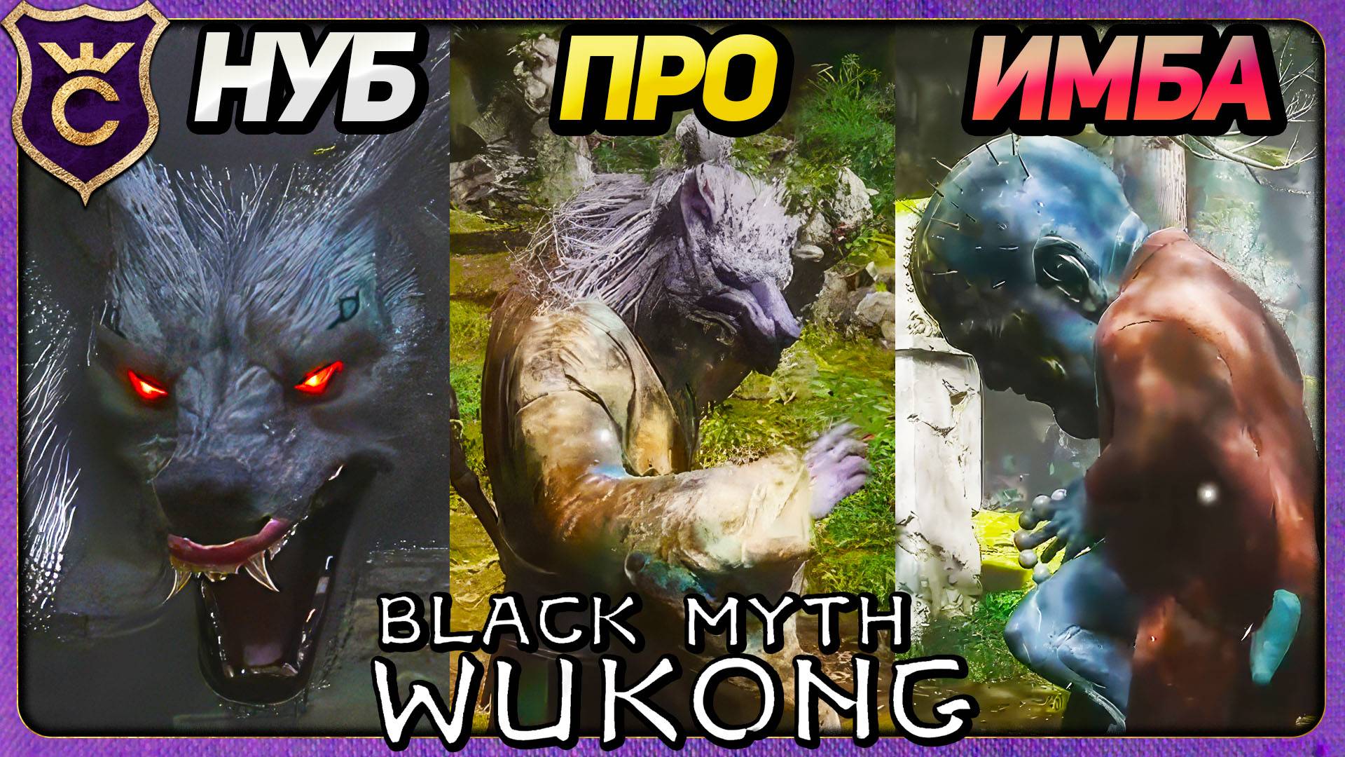 ТРИ РАЗНЫХ БОССА 2 Black Myth Wukong