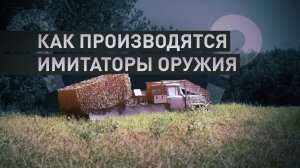 Обновлённый «троянский конь»: как создаются макеты военной техники