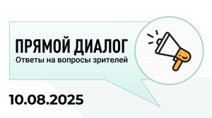 Прямой диалог - ответы на вопросы зрителей 10.08.2025, инвестиции