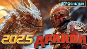 Дракон 2025 на Русском Полностью Прохождение