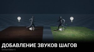 Звуки шагов на разных поверхностях в Unreal Engine 5 1/2
