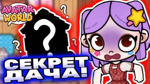 Как получить дачу в Аватар Ворлд? How to get house Avatar World? #лавиния #аватарворлд #avatarworld