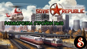 Разморозка стройки №18. Workers & Resources: Soviet Republic