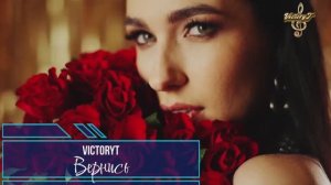 Премьера! VictoryT - Вернись