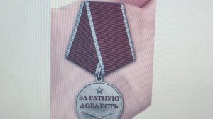 Медаль За ратную доблесть