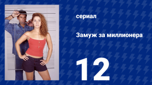 Замуж за миллионера 12 серия (сериал, 2003)