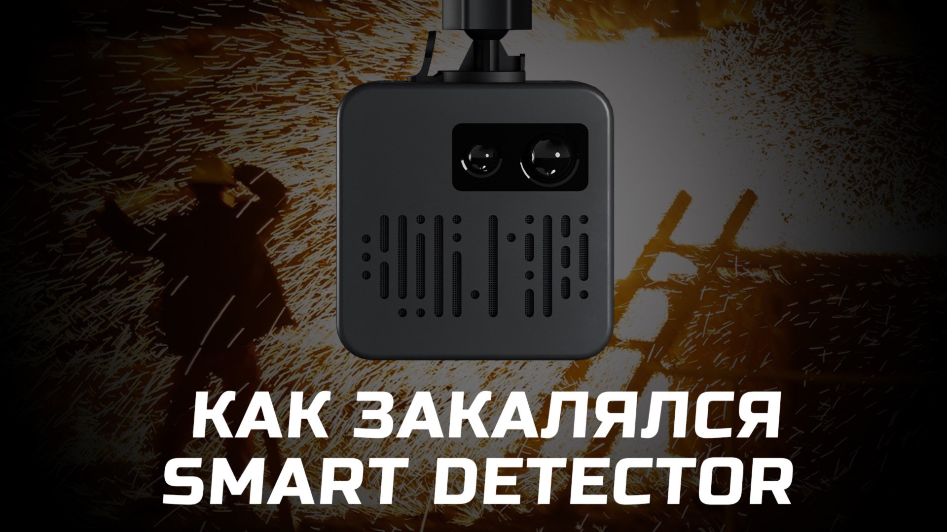 Прямой эфир: Как закалялся Smart Detector - создаем умный радар-детектор - от идеи до маркетплейсов смотреть онлайн