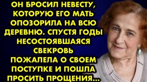 Он бросил невесту, которую его мать опозорила на всю деревню. Спустя годы, несостоявшаяся свекровь..