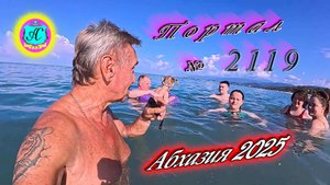 #Абхазия2025🌴 10.08.25г. Выпуск №2119🌡вчера +33°🌡ночью +24°🐬море +27,8❗