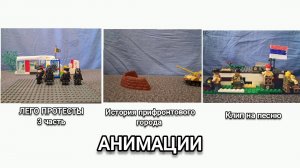 СБОРНИК ЛЕГО АНИМАЦИЙ