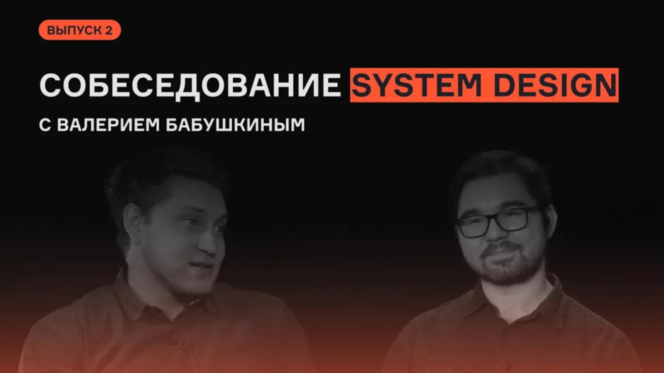 System Design с Валерием Бабушкиным | Выпуск 2 |Собеседование | karpov.courses